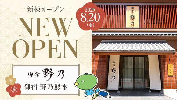「御宿 野乃熊本」予約受付開始!