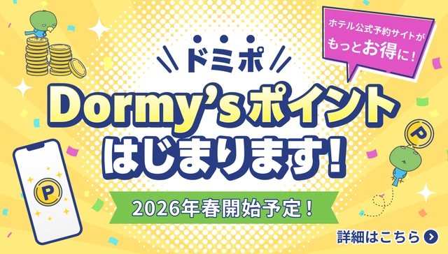 新ポイントプログラム「Dormy’sポイント」のご案内