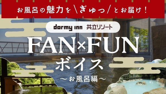 FAN×FUNボイス~お風呂編~