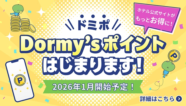 新ポイントプログラム「Dormy’sポイント」のご案内
