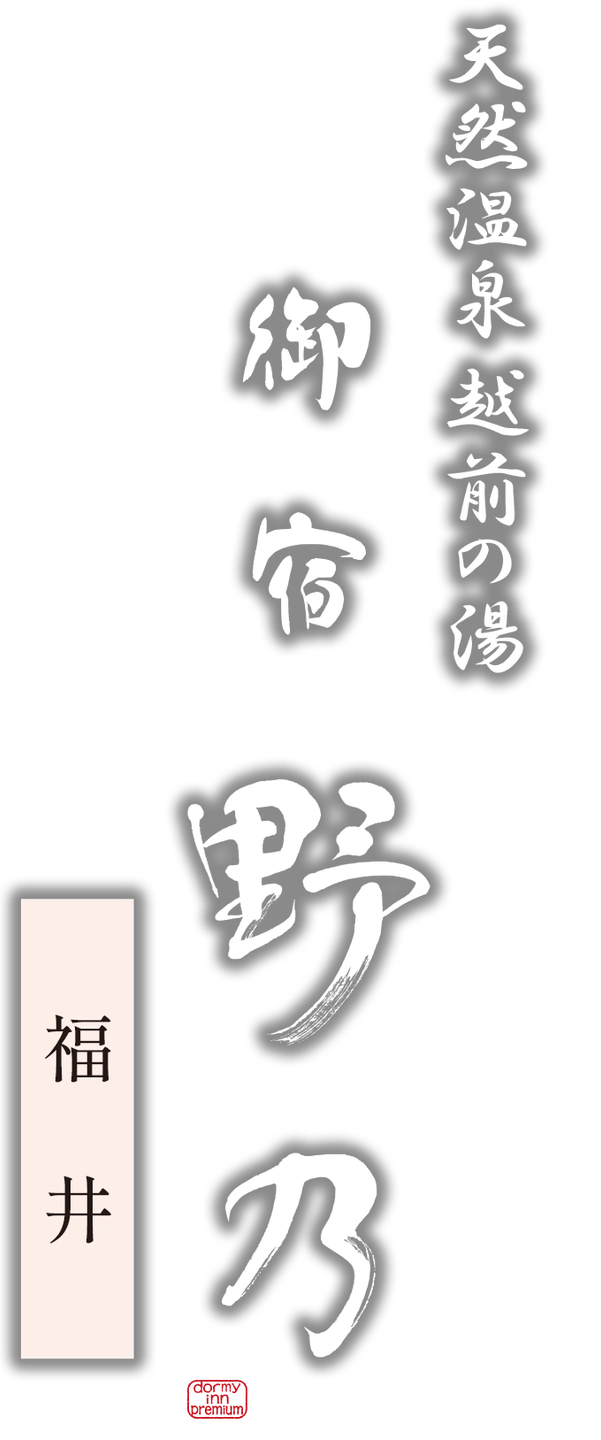 天然温泉 越前の湯 御宿 野乃福井
