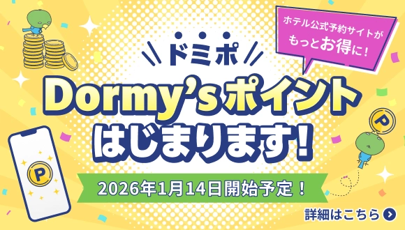 新ポイントプログラム「Dormy’sポイント」のご案内