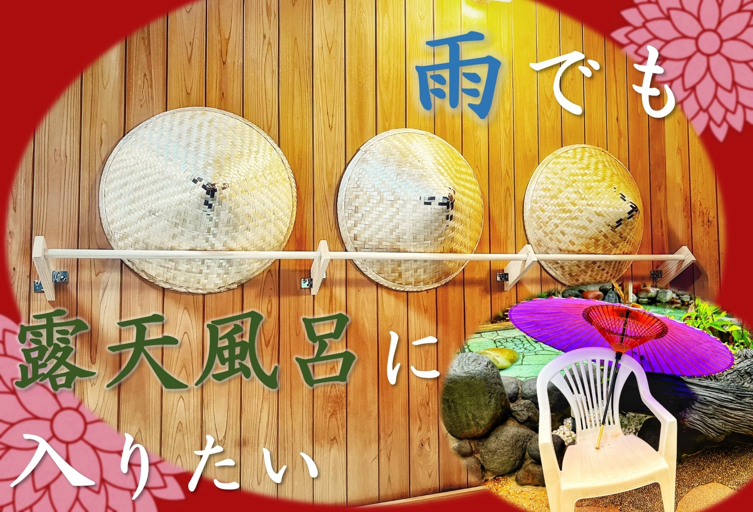 雨でも露天風呂に入りたい