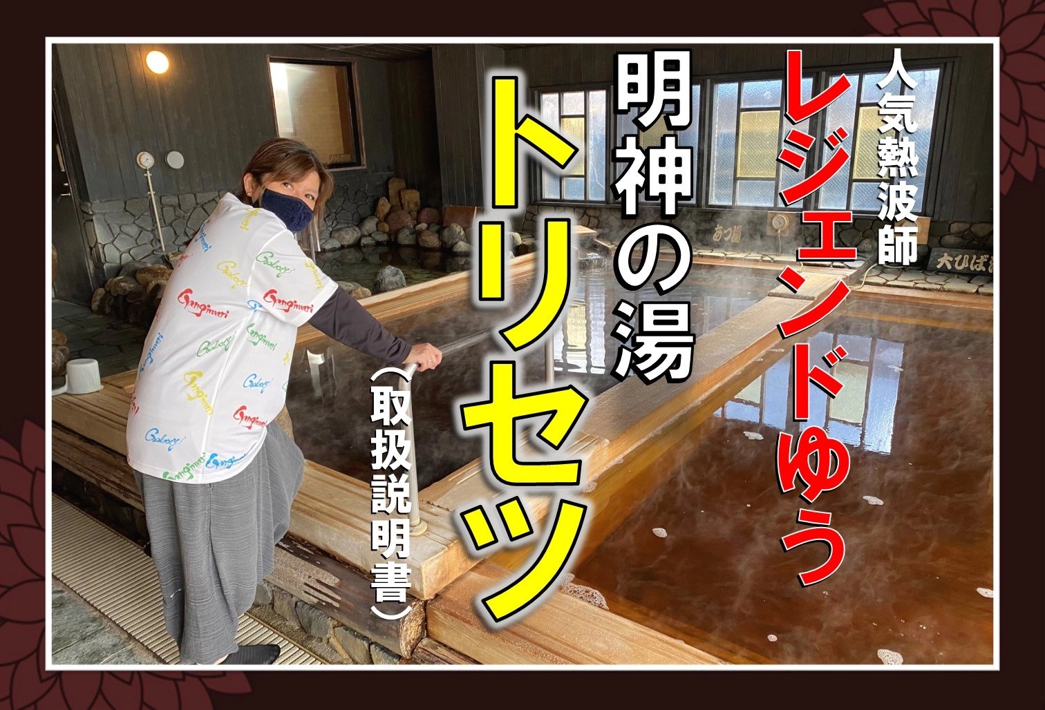 人気熱波師レジェンドゆう直伝!! 明神の湯トリセツ(取り扱い説明書)