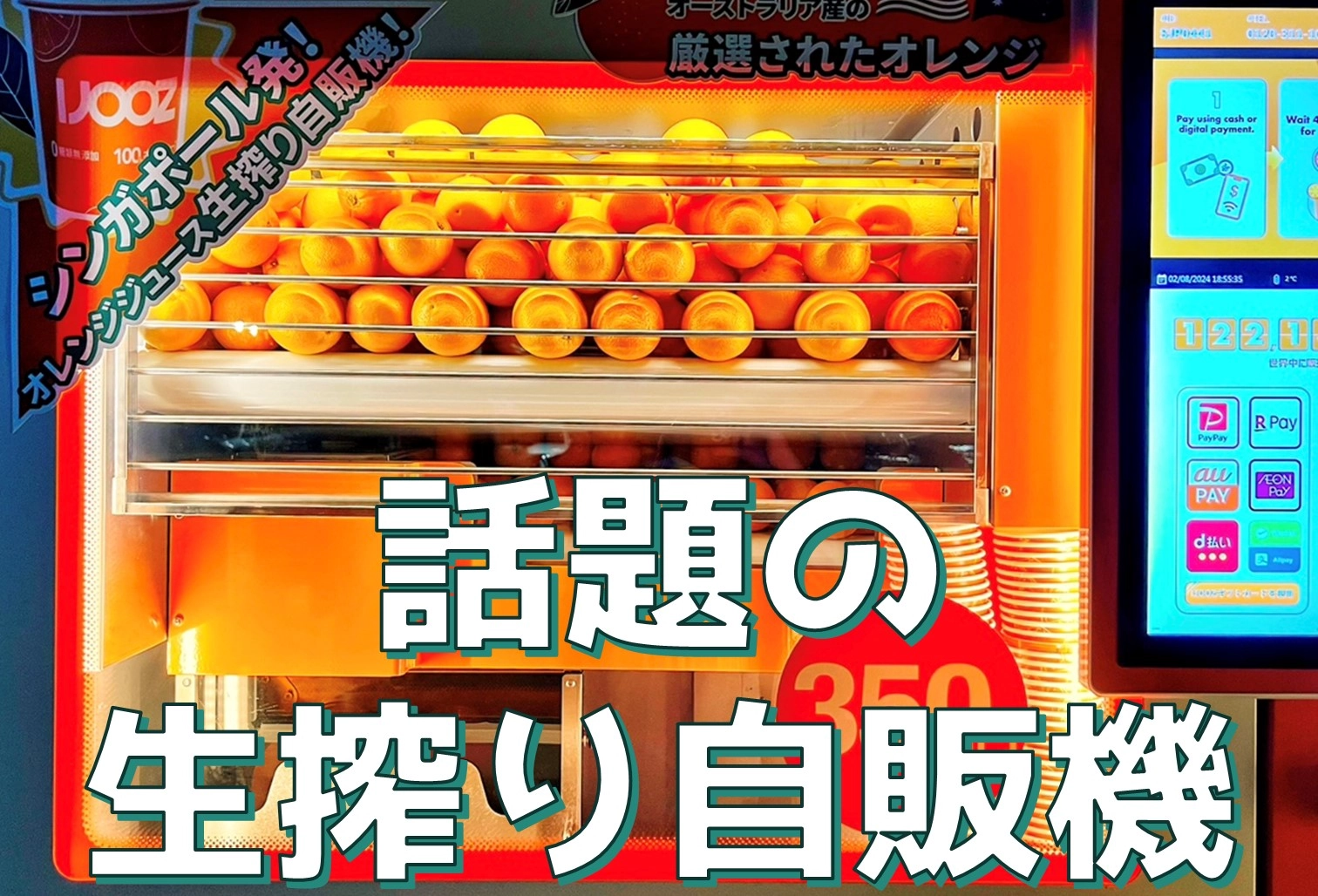話題のオレンジ生搾り自販機
