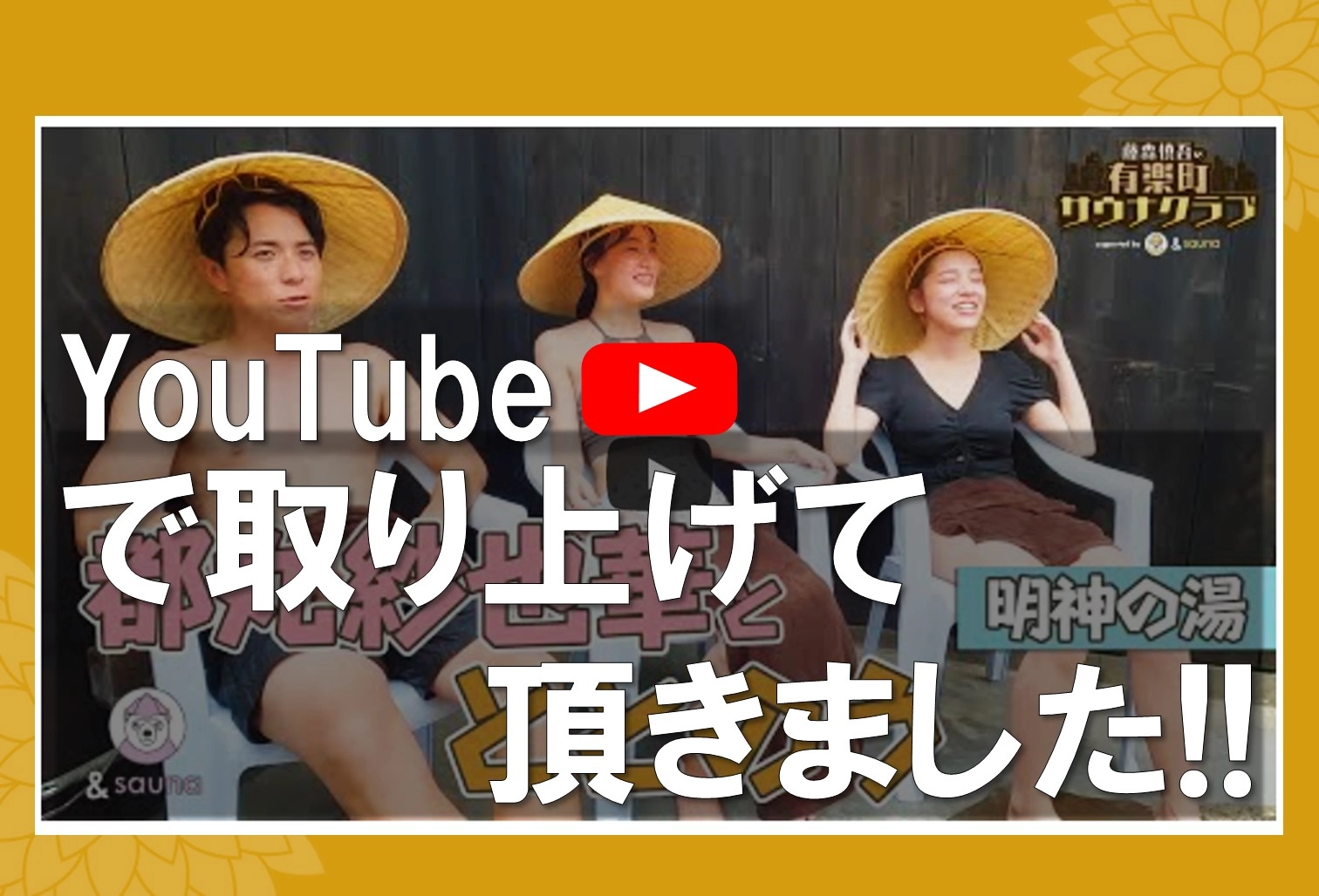 YouTubeで取り上げて頂きました。