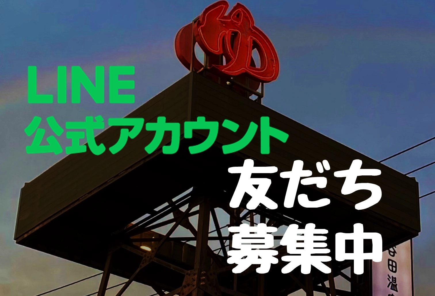 LINE公式アカウント