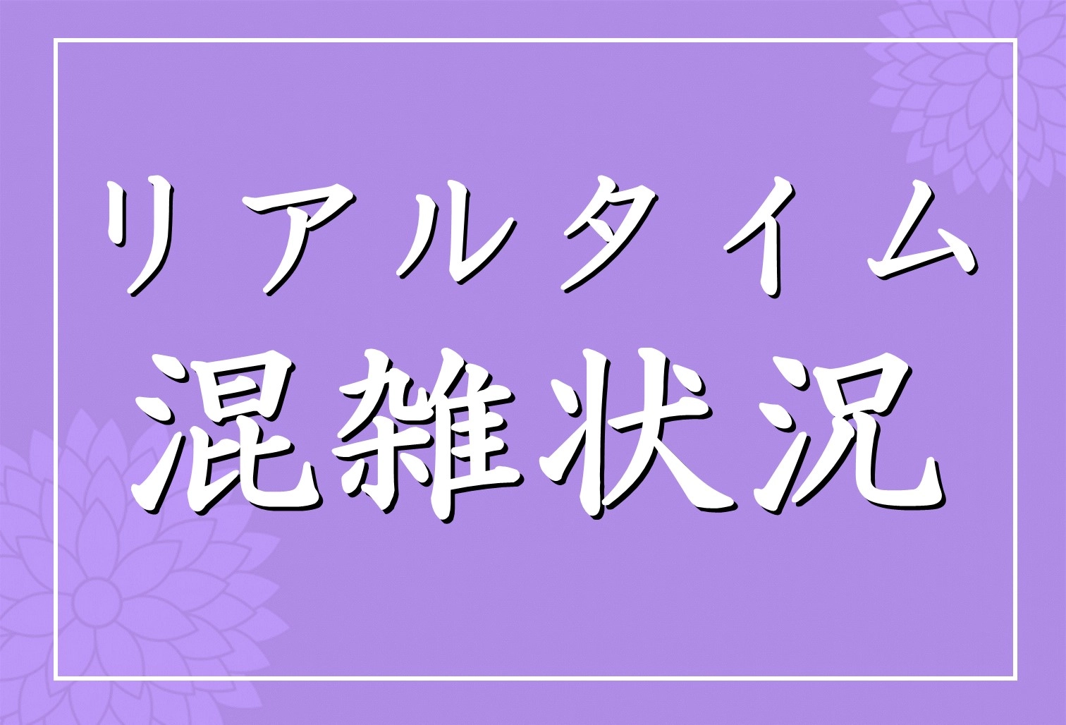 リアルタイム混雑状況案内