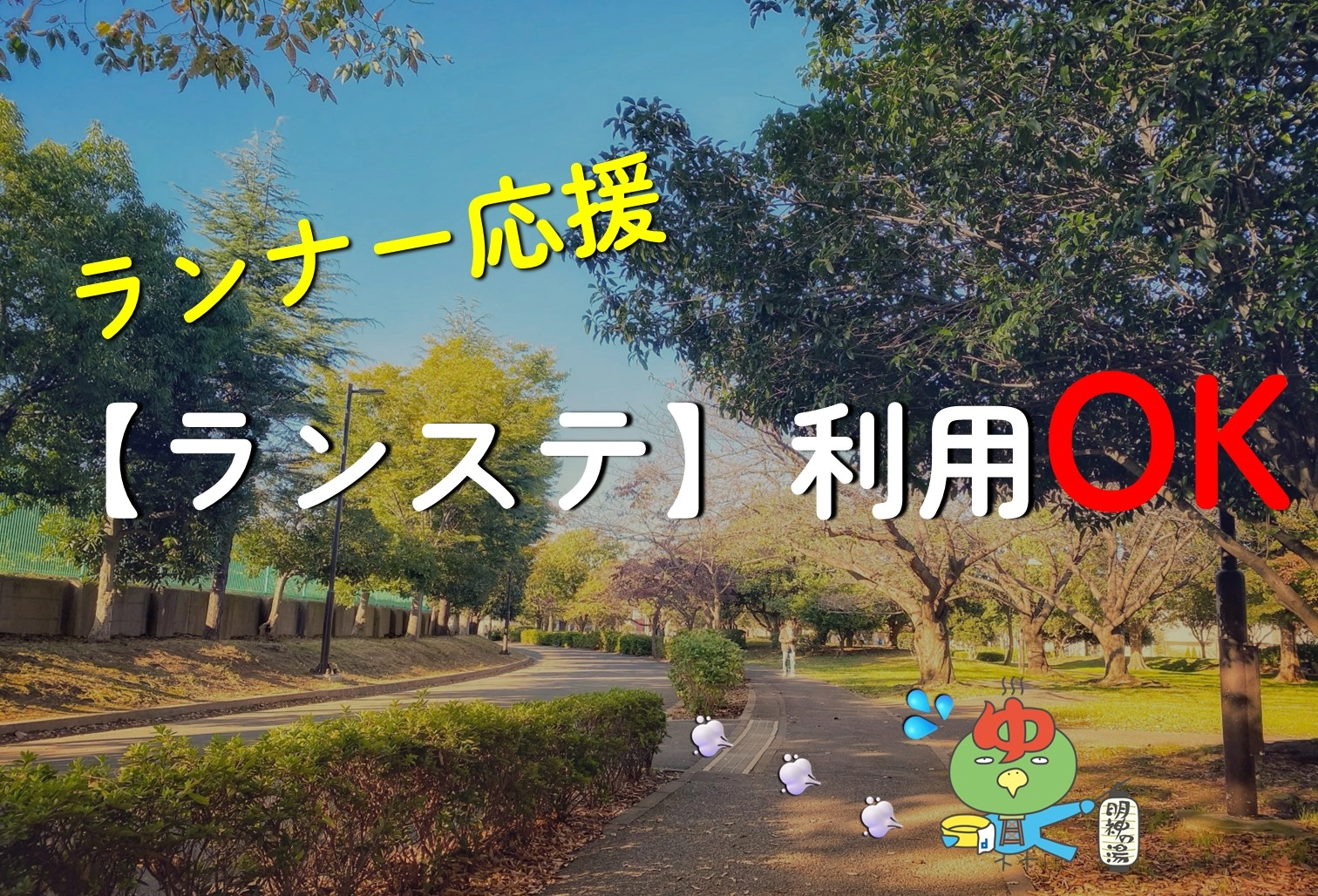 ランニング応援はじめました！