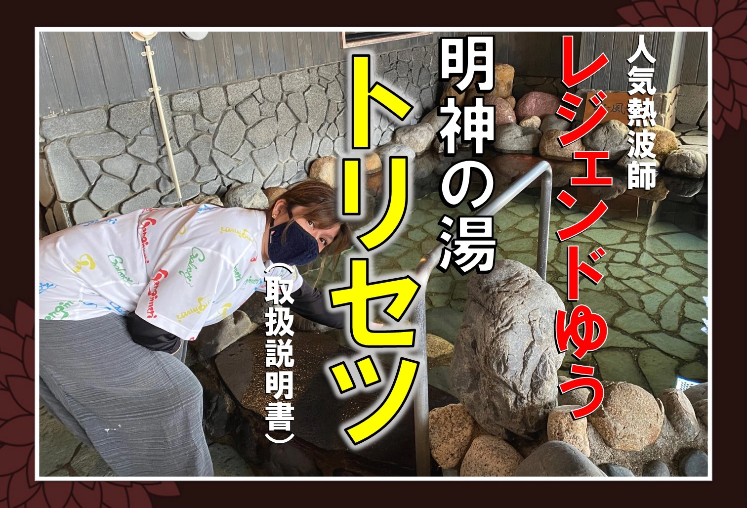 人気熱波師レジェンドゆう直伝!! 明神の湯トリセツ②