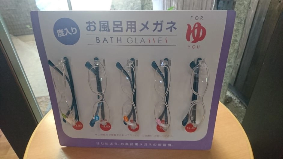 お風呂めがね