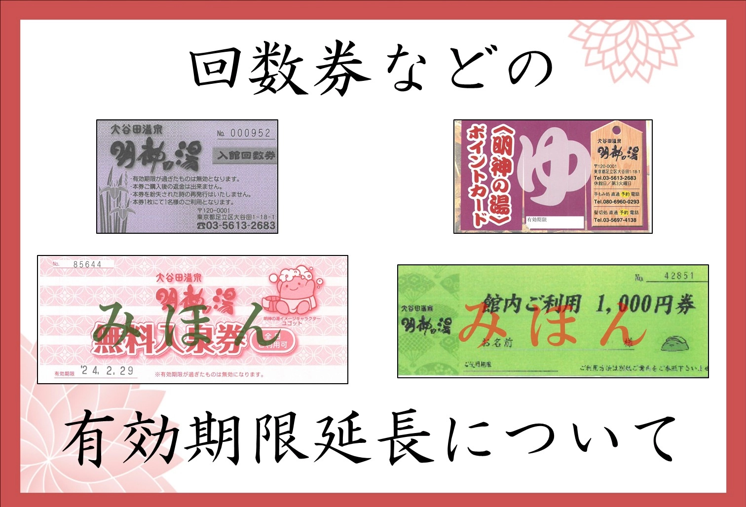 回数券等の延長について