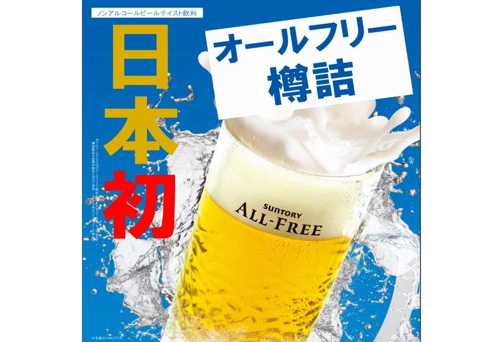 ウマい樽生のようなノンアルビール