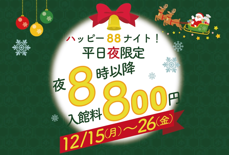 【入館特典】88ナイト！！