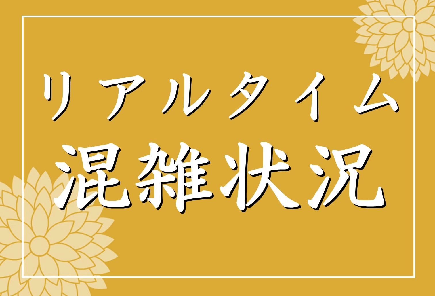 リアルタイム混雑状況案内