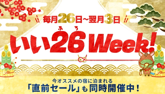 いい26Week!