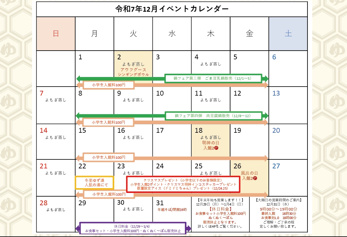【12月度】イベントカレンダー