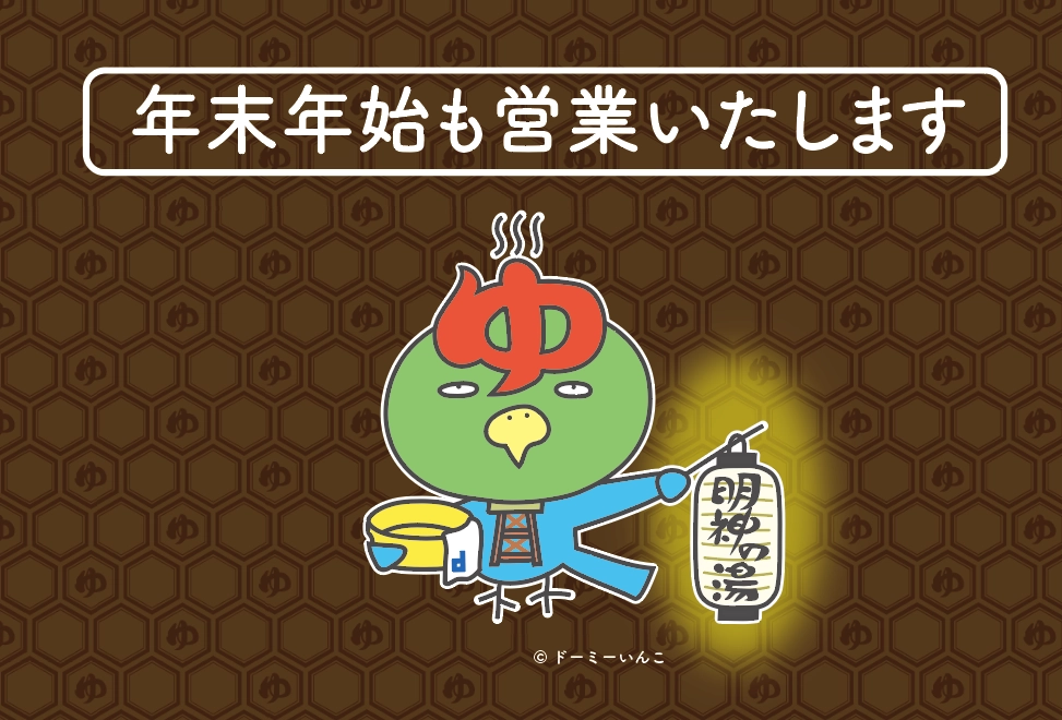 【営業時間】年末年始も営業いたします！