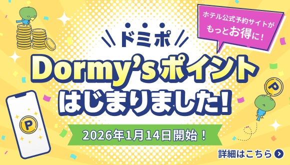 新ポイントプログラム「Dormy’sポイント」のご案内