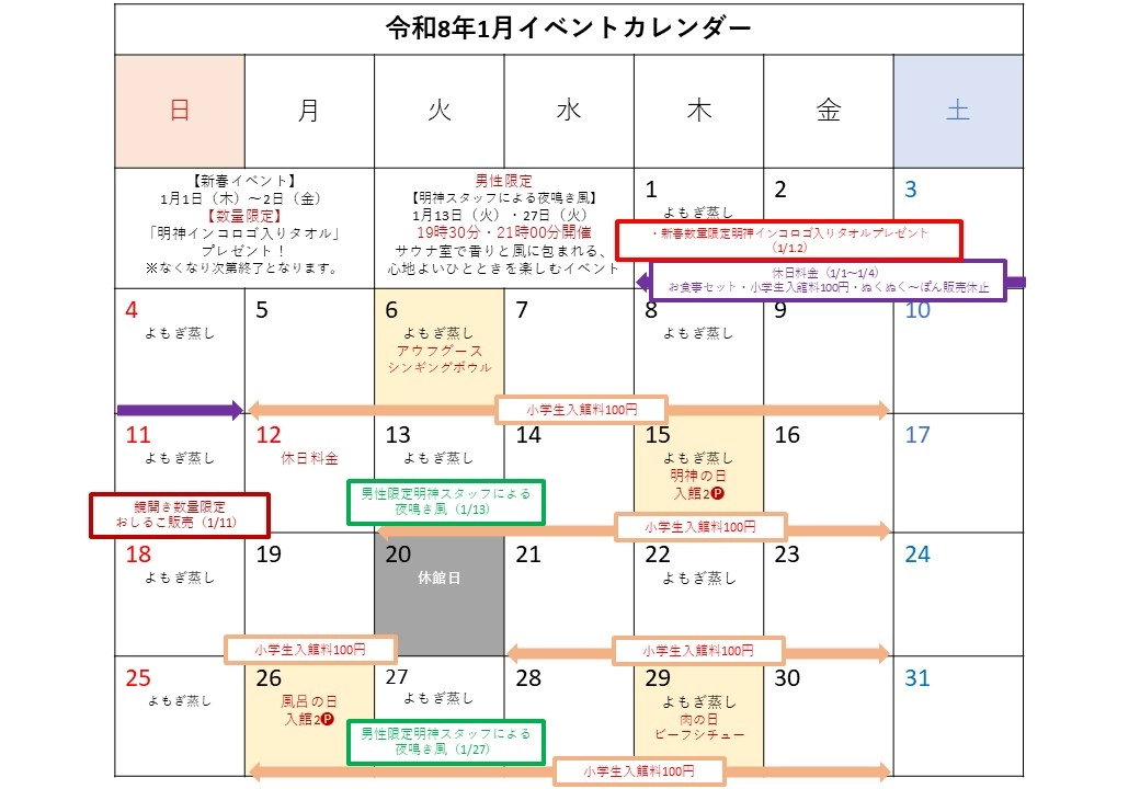【1月度】イベントカレンダー