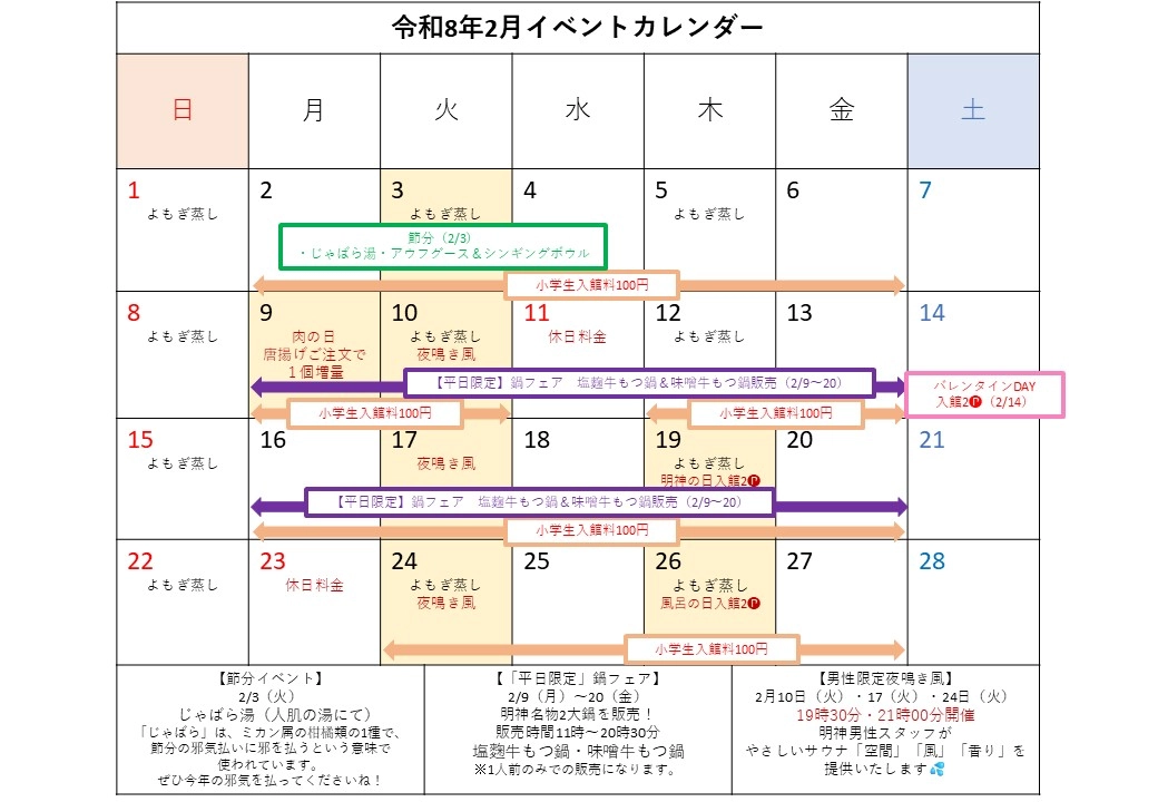 【2月度】イベントカレンダー
