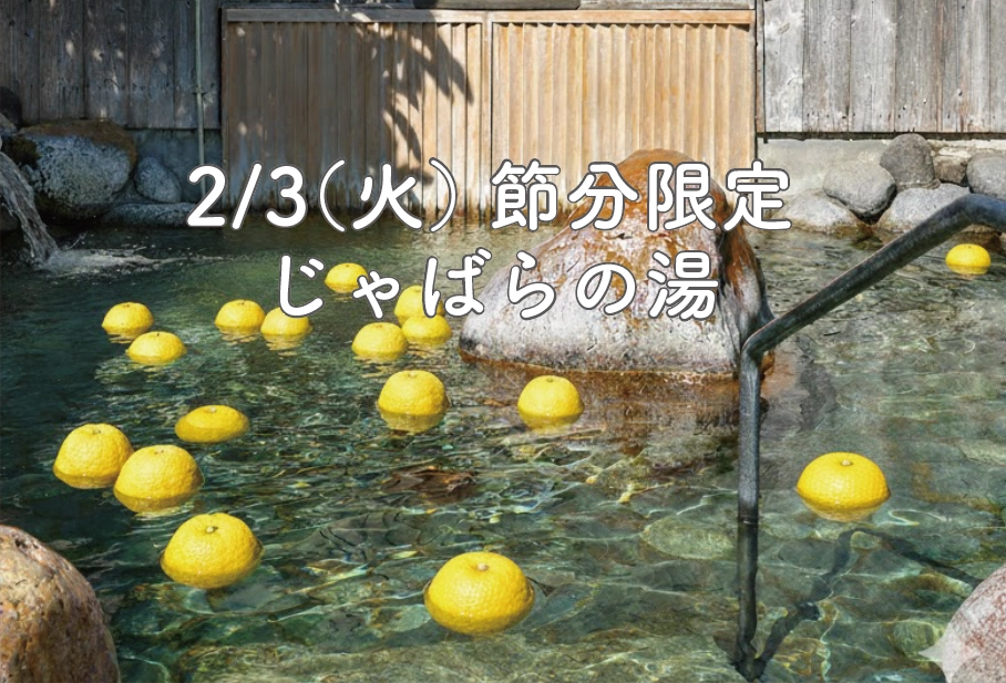 節分イベント【じゃばら湯】