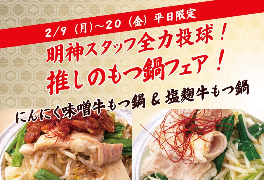 明神スタッフ全力投球！ 推しのもつ鍋フェア！
