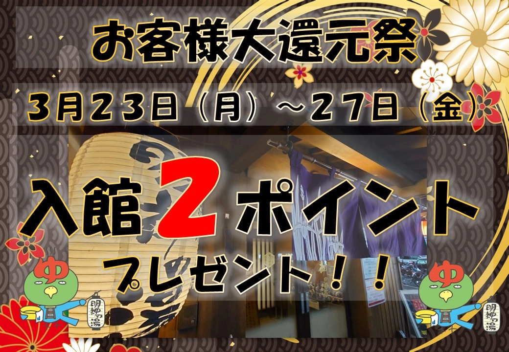 【お客様大還元祭入館2ポイント ！】