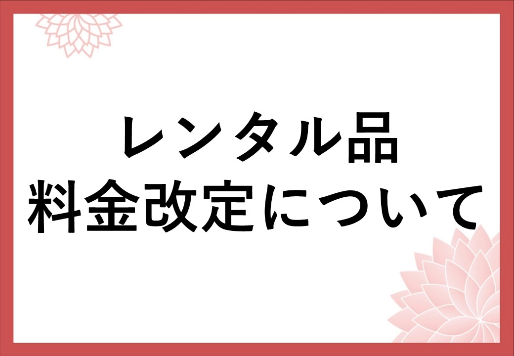 【レンタル品一部料金改定について】