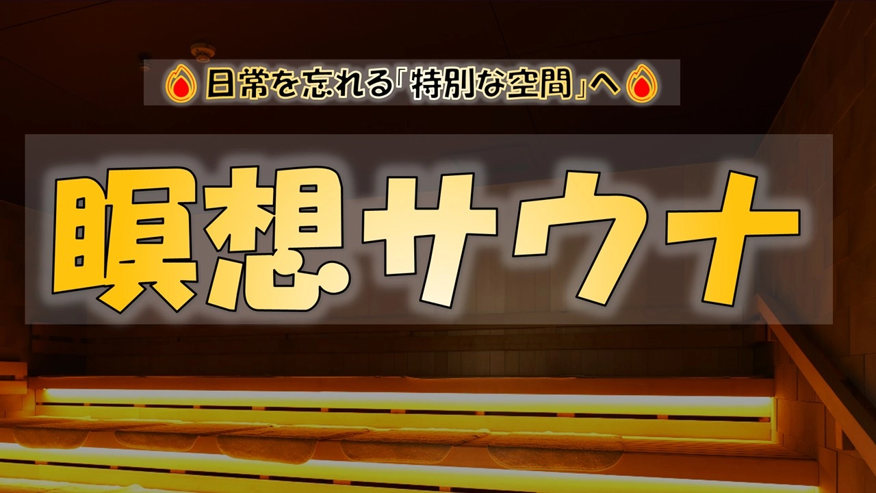 日常を忘れる“特別な空間”へ【瞑想サウナ】