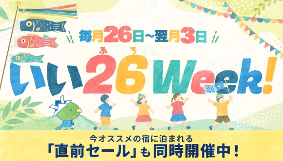 いい26Week!