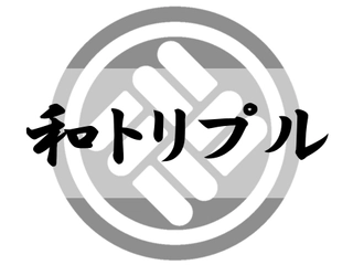 【和トリプル/３７㎡】