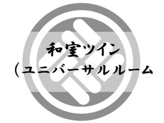 【和室＊ﾕﾆﾊﾞｰｻﾙﾙｰﾑ / 27㎡】