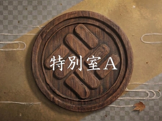 【特別室/48㎡】
