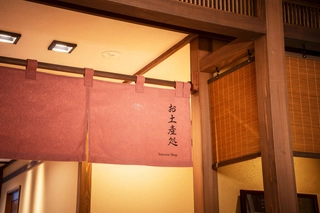 【お土産処】