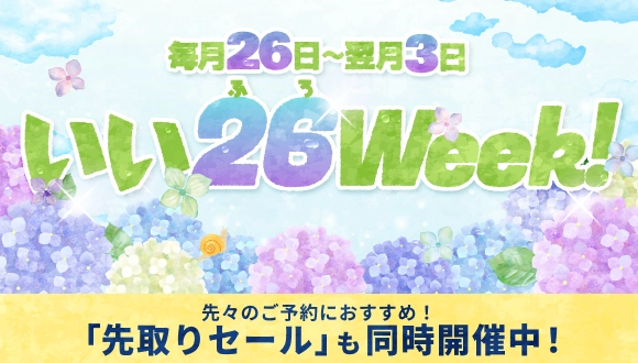 いい26Week!