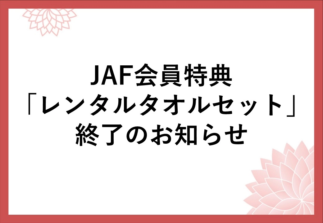 JAF会員特典「レンタルタオルセット特典」終了のお知らせ