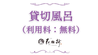 【無料貸切風呂】