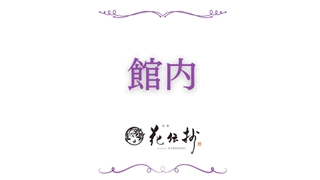 【館内施設】