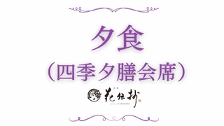 夕食:四季夕膳会席