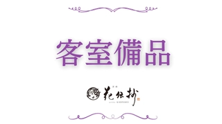 【客室】