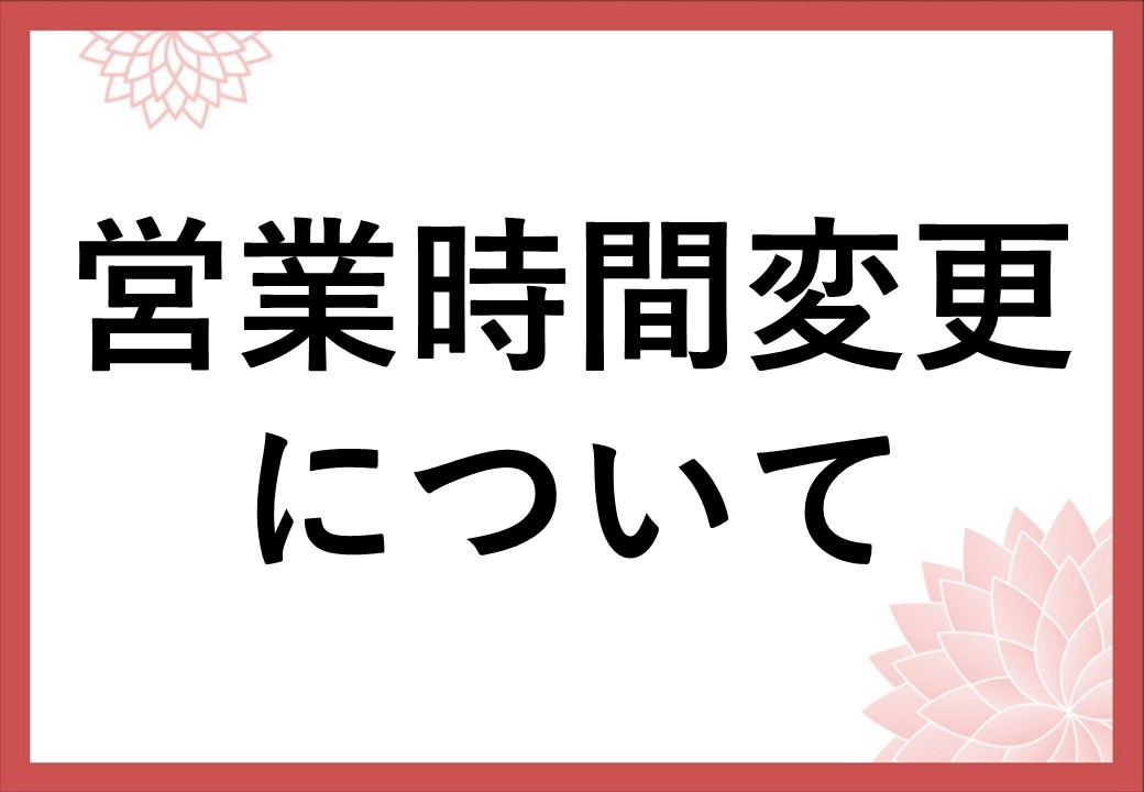 【重要】営業時間変更のお知らせ