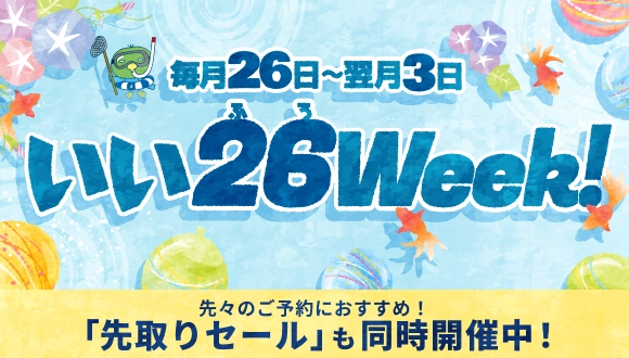 いい26Week!