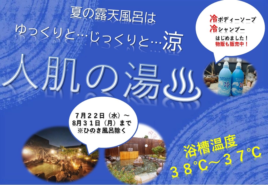 🌿 夏限定！明神の「人肌の湯」始まります 🌿