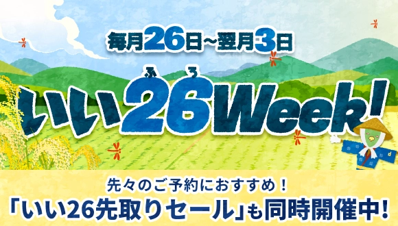 いい26Week!