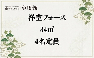 【洋室フォース】4名様のご利用に最適！