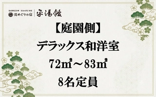【デラックス和洋室】家族やグループに最適!