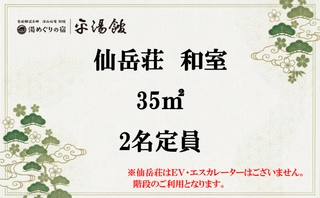 【仙岳荘和室】二人旅に心地よいお部屋