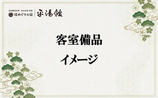 【客室備品】イメージ