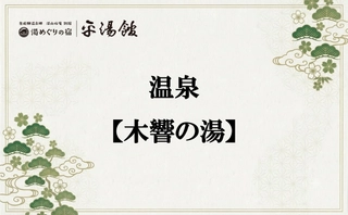 温泉【木響の湯】